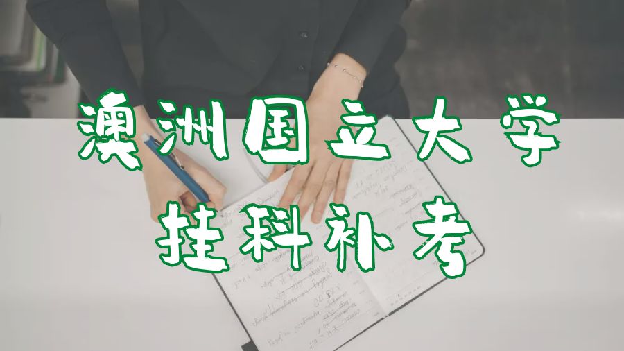 ?澳洲國立大學掛科補考