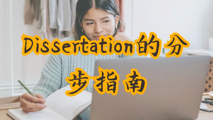 撰寫英國Dissertation的分步指南