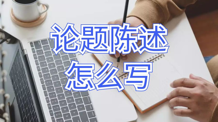 英國大學論文寫出有說服力的論題陳述的策略