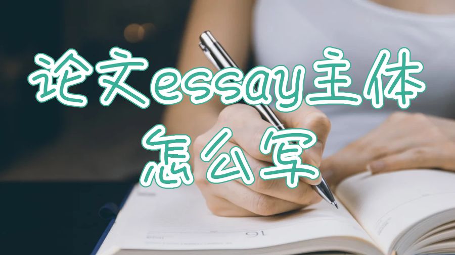 論文essay