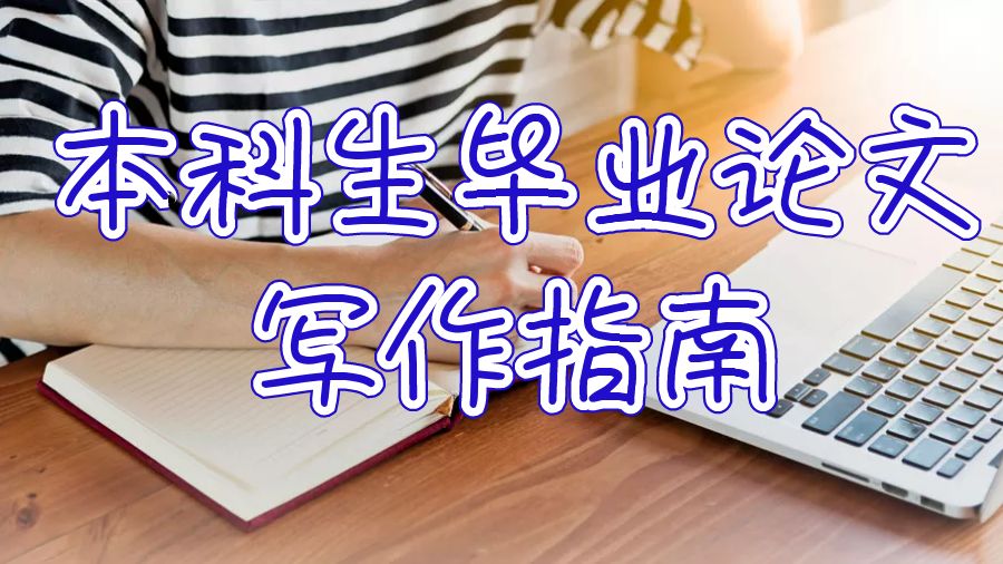 英國大學(xué)本科生畢業(yè)論文寫作指南