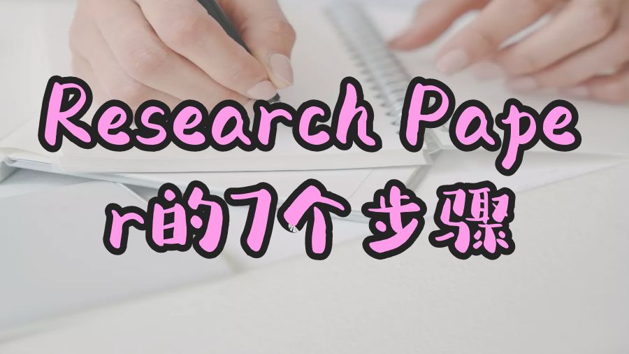 英國研究生如何撰寫Research Paper的7個步驟