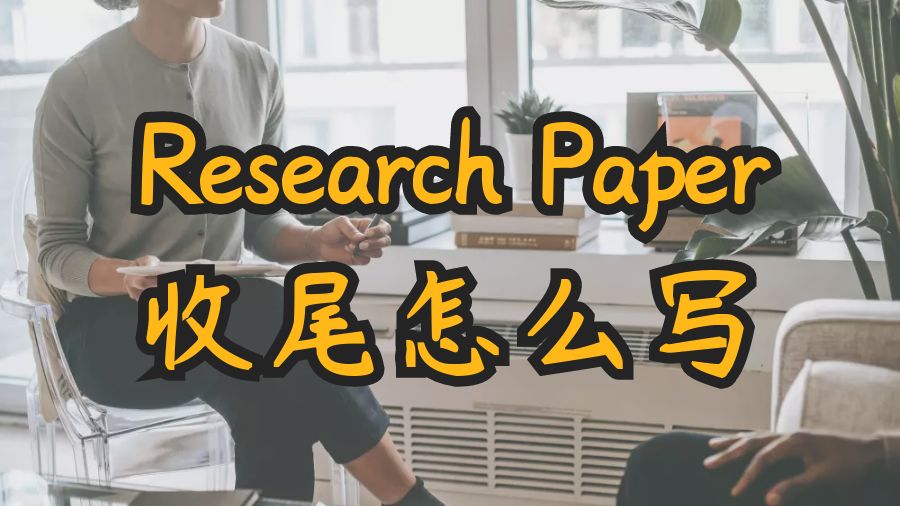 伯明翰大學Research Paper收尾部分怎么寫？