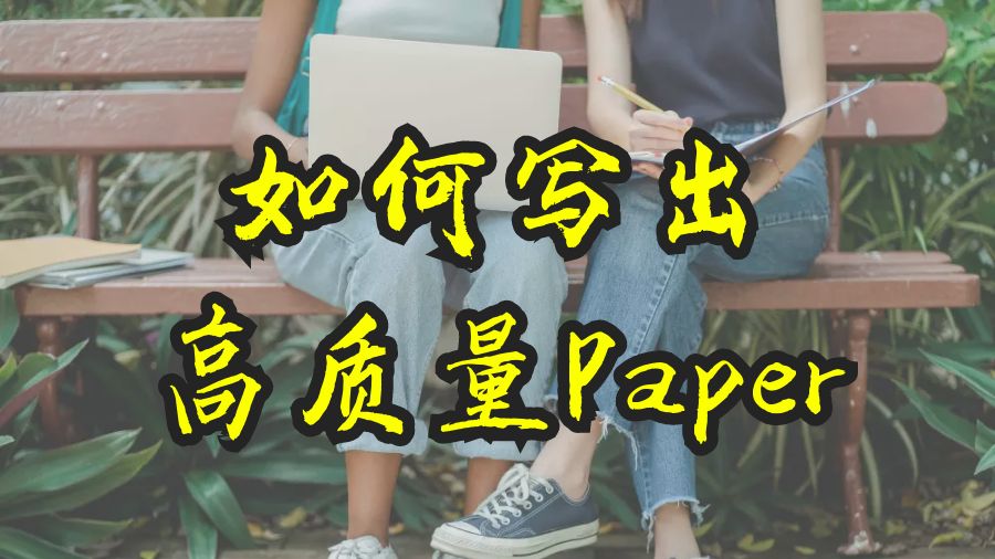 Paper寫作