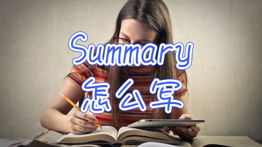 Summary怎么寫