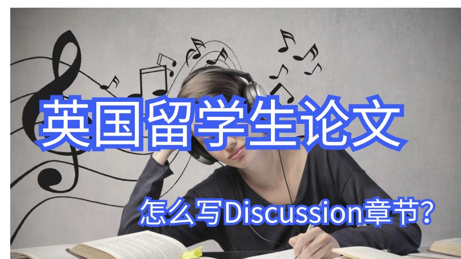 英國留學生論文怎么寫Discussion章節?