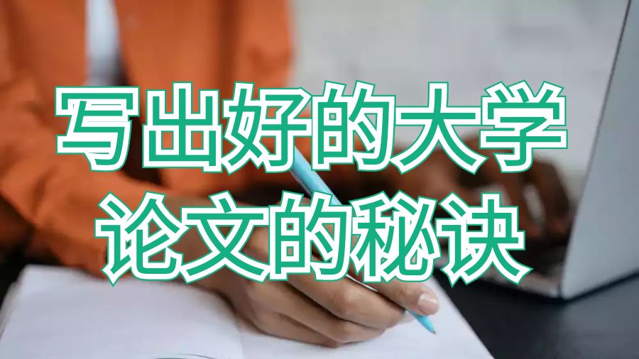 英國留學生寫出好的大學論文的幾個秘訣