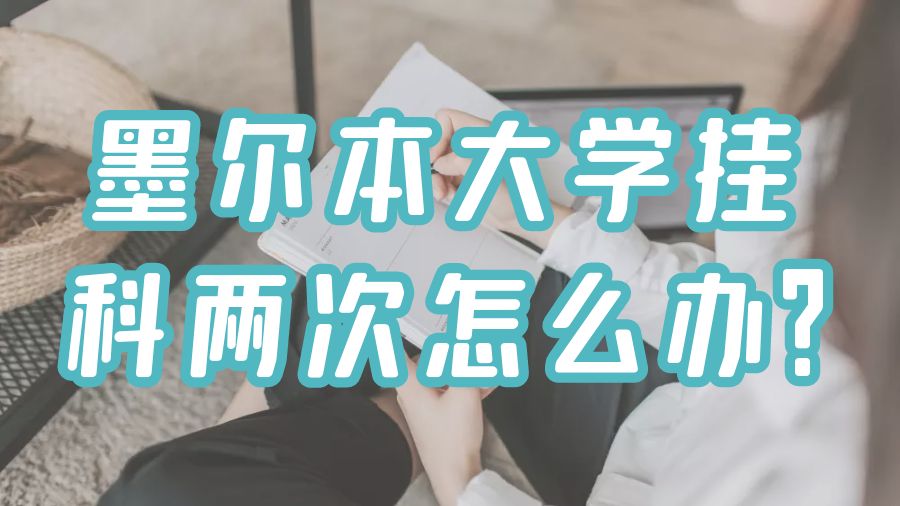 墨爾本大學掛科兩次怎么辦?