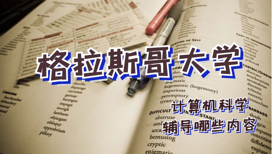 格拉斯哥大學計算機科學輔導哪些內容