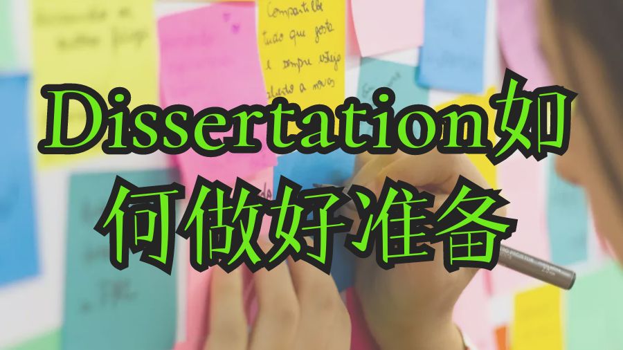 Dissertation寫作