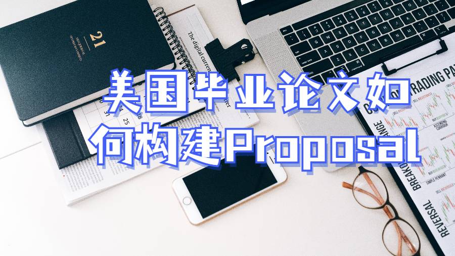 美國畢業論文如何構建Proposal