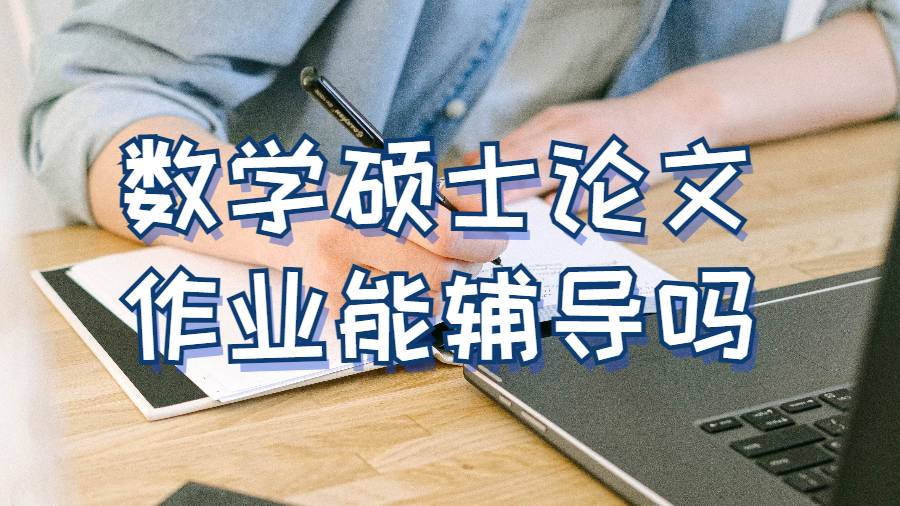 芝加哥大學數學碩士論文作業能輔導嗎?