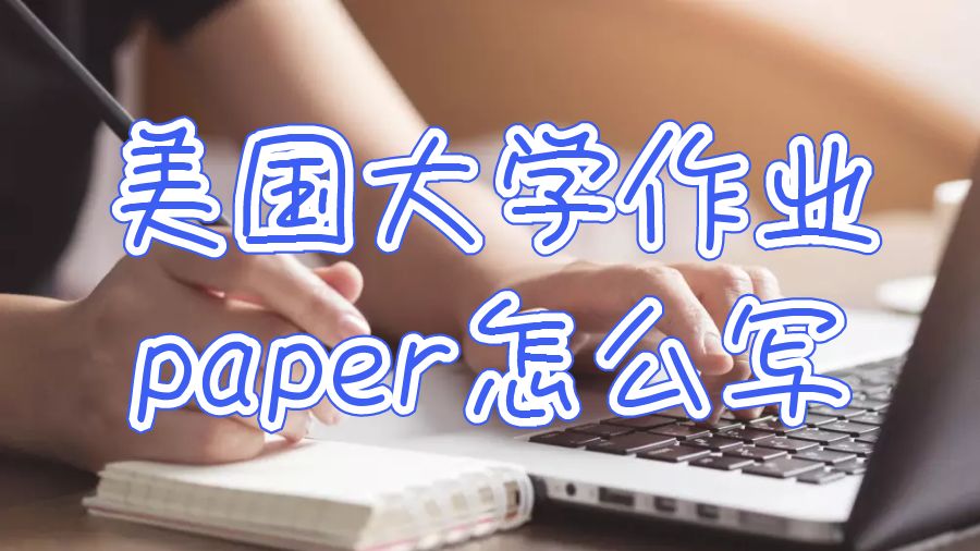 美國大學作業paper怎么寫？