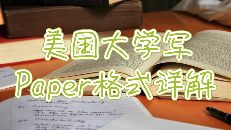 美國大學寫Paper格式詳解？