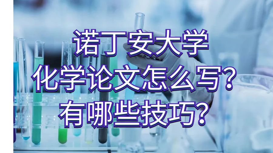 諾丁安大學(xué)化學(xué)論文怎么寫?有哪些技巧?