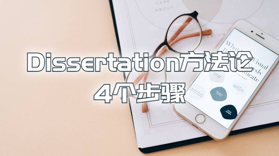 康奈爾大學Dissertation方法論寫作的4個步驟