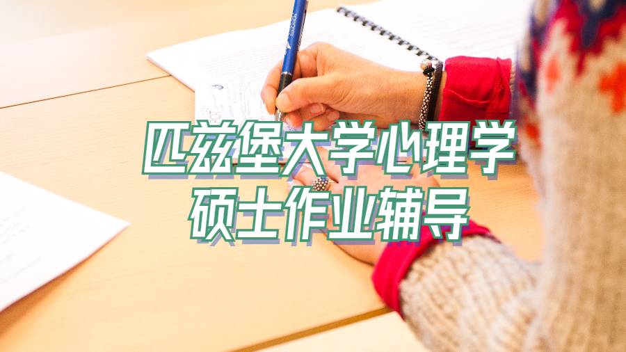 匹茲堡大學心理學碩士作業輔導