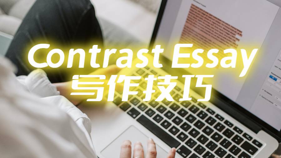 美國留學生Contrast Essay寫作技巧