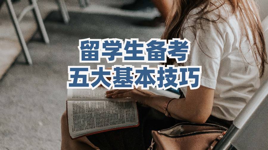 美國大學留學生備考的五大基本技巧