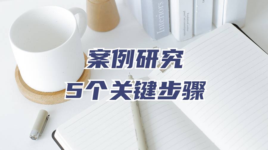 紐約大學(xué)本科生撰寫案例研究的5個關(guān)鍵步驟