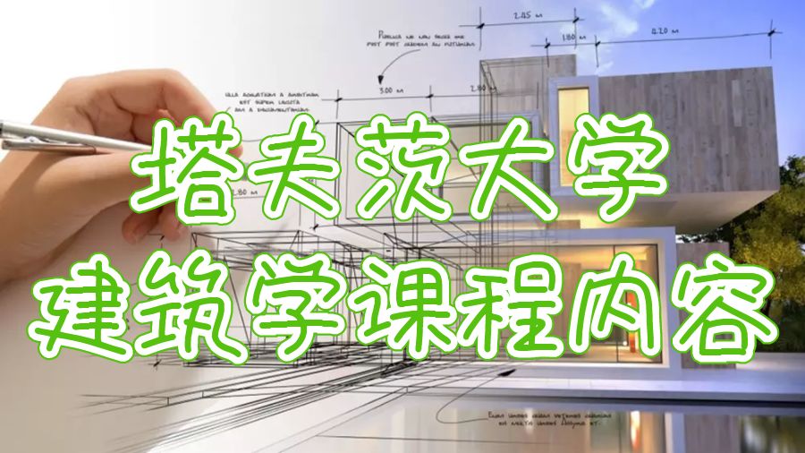 塔夫茨大學建筑學課程學習內(nèi)容