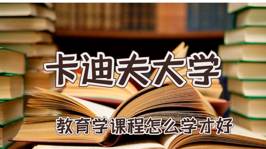 卡迪夫大學教育學課程怎么學才好