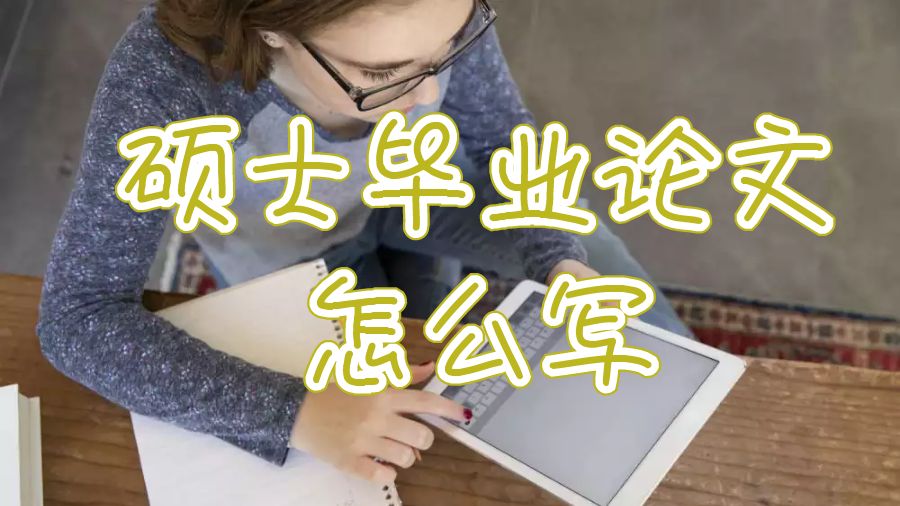 英國大學留學生碩士畢業論文怎么寫？