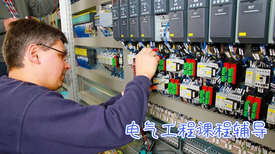 電氣工程課程輔導