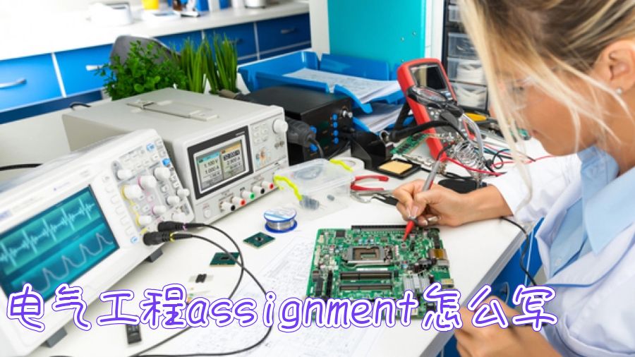 美國大學電氣工程assignment怎么寫？