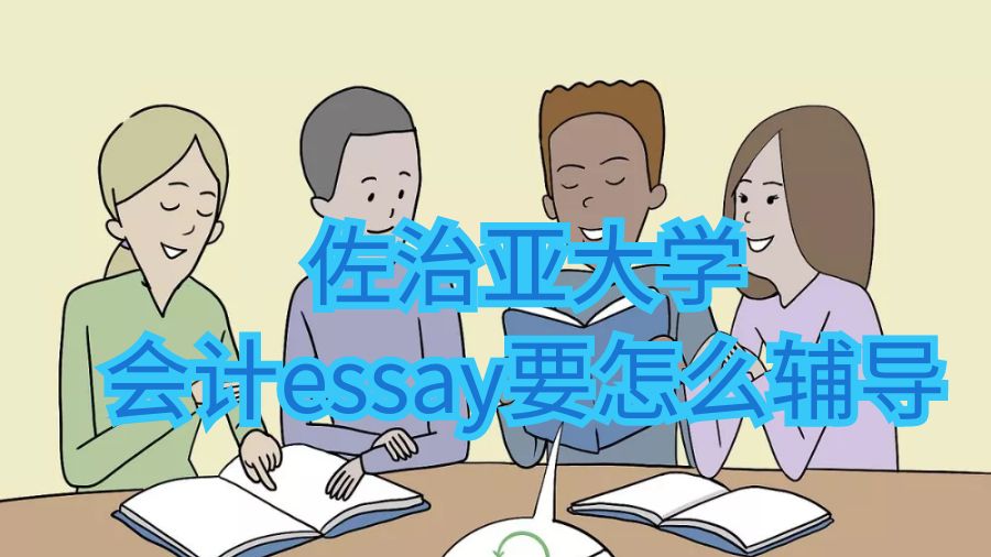 佐治亞大學會計essay要怎么輔導