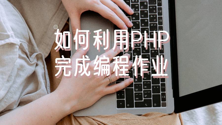 美國留學生如何利用PHP完成編程作業?