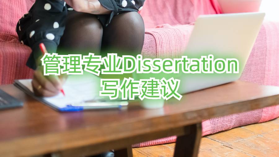 英國管理專業Dissertation寫作建議