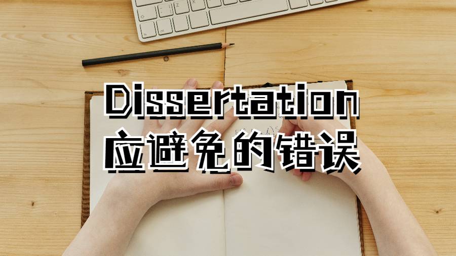 Dissertation寫作應該避免的錯誤