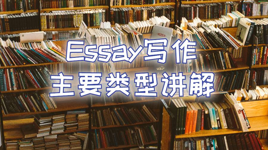 Essay寫作主要類型講解