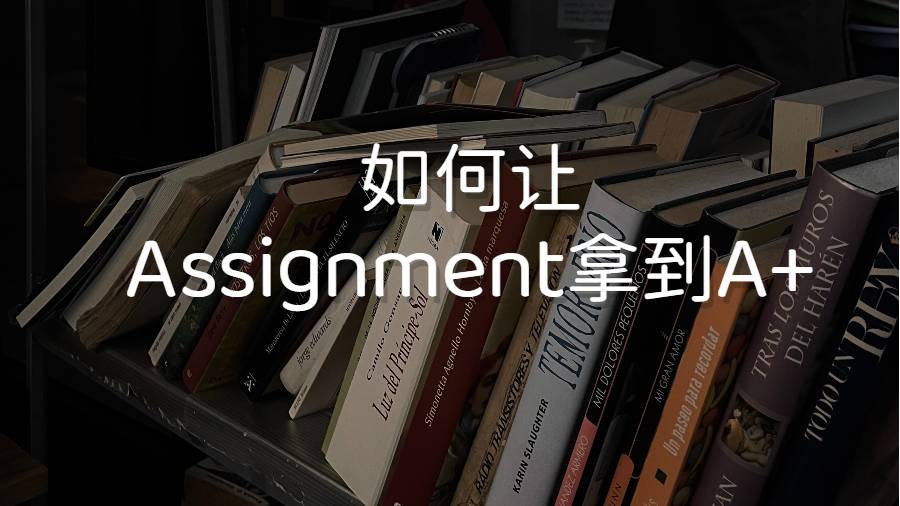 美國(guó)留學(xué)生如何讓Assignment拿到A+的分?jǐn)?shù)?