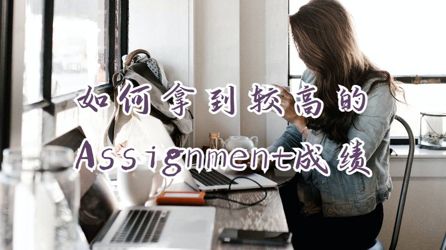 如何拿到較高的Assignment成績