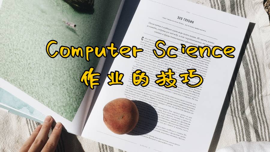 Computer Science作業的技巧