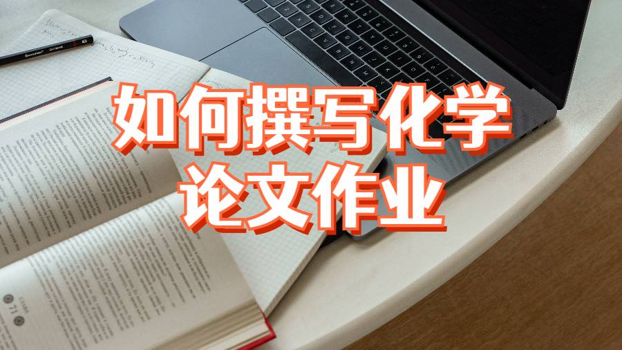 美國大學如何撰寫化學專業(yè)的論文作業(yè)?