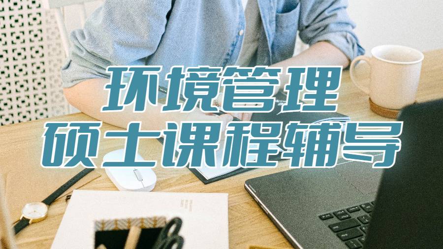 杜克大學環境管理碩士課程輔導