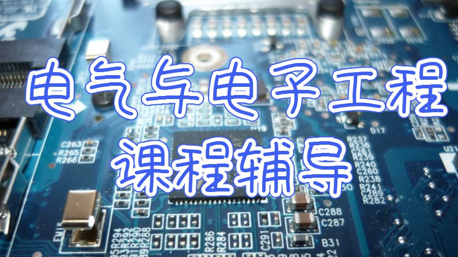 電氣與電子工程課程輔導(dǎo)