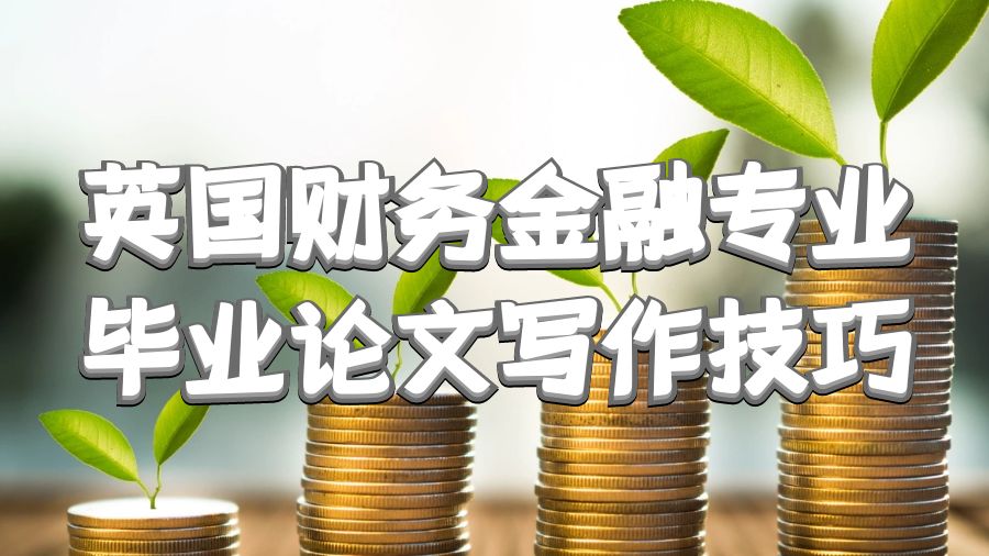 英國財務金融專業畢業論文寫作技巧