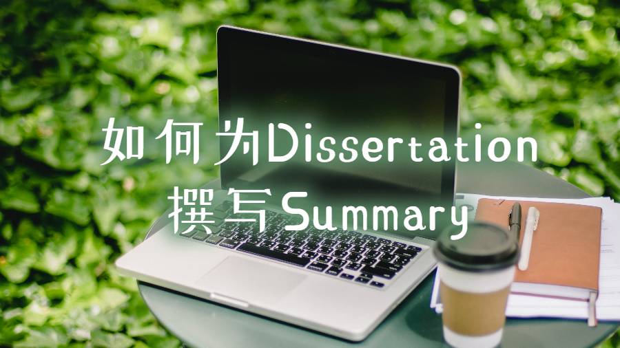 英國本科生如何為Dissertation撰寫Summary?