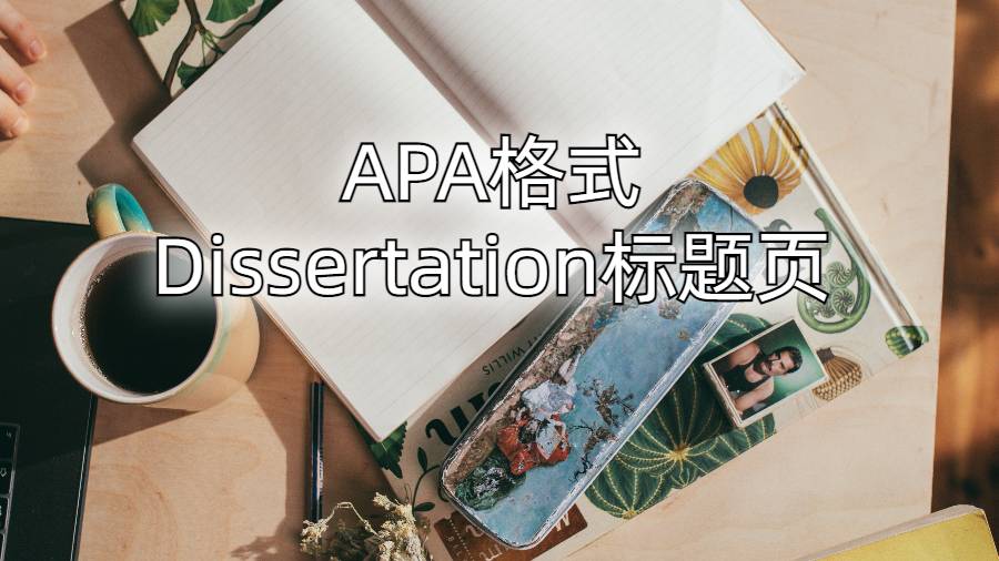 APA格式的Dissertation標題頁