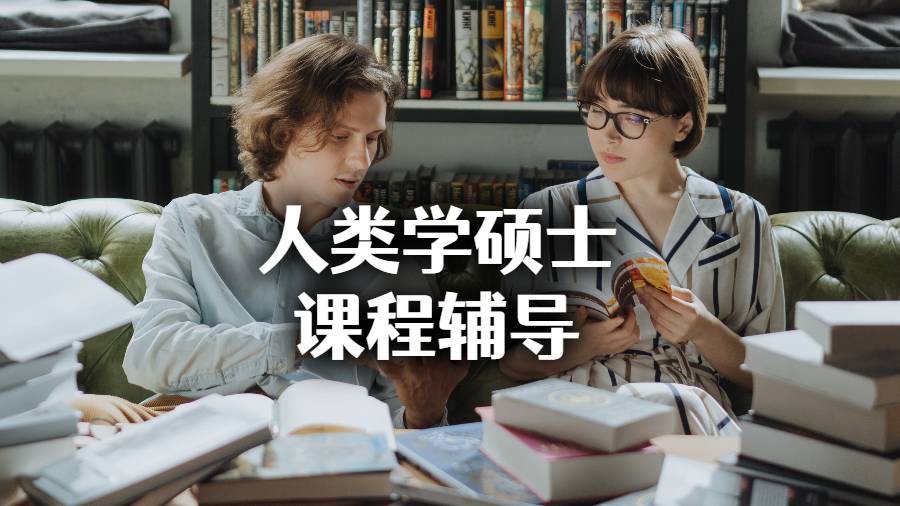 人類學碩士課程輔導