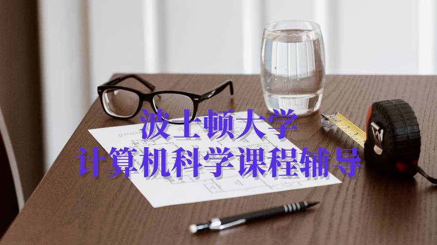 波士頓大學(xué)計(jì)算機(jī)科學(xué)課程輔導(dǎo)