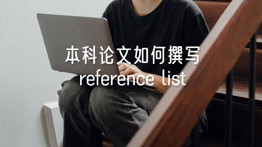 本科論文如何撰寫reference list