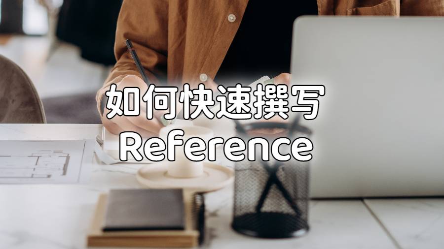 如何快速撰寫(xiě)Reference