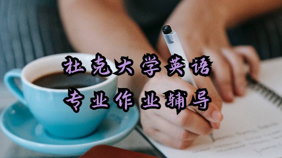 杜克大學(xué)英語(yǔ)專業(yè)作業(yè)輔導(dǎo)