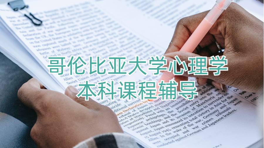 哥倫比亞大學心理學本科課程輔導