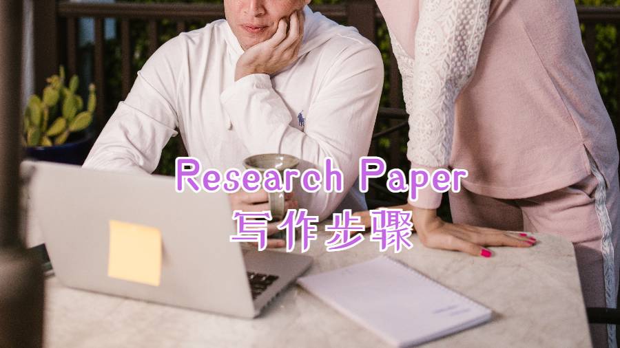 ?英國Research Paper寫作步驟有哪些？